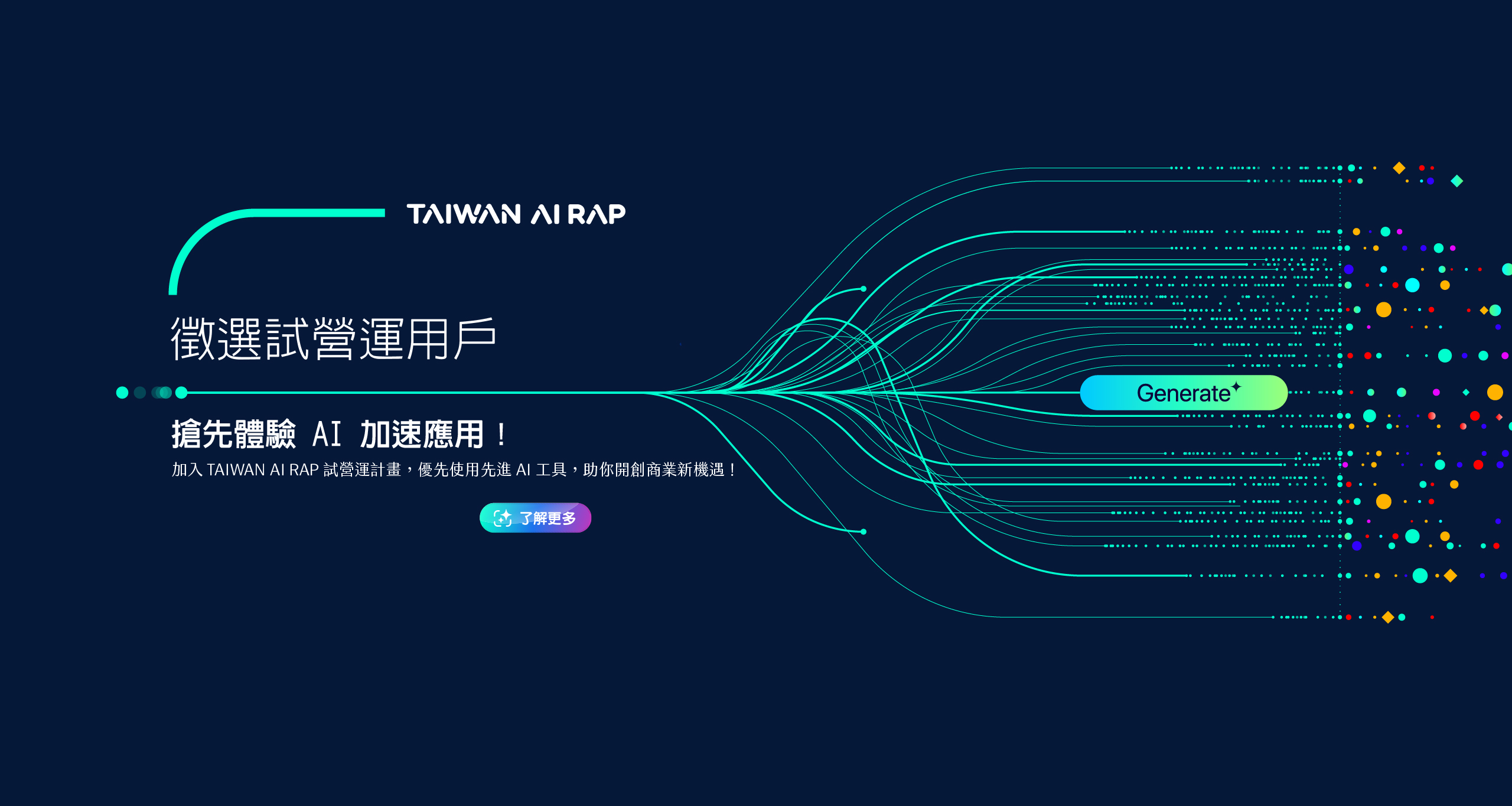 加速台灣 AI 發展！誠邀新創、中小企業等夥伴加入TAIWAN AI RAP試營運