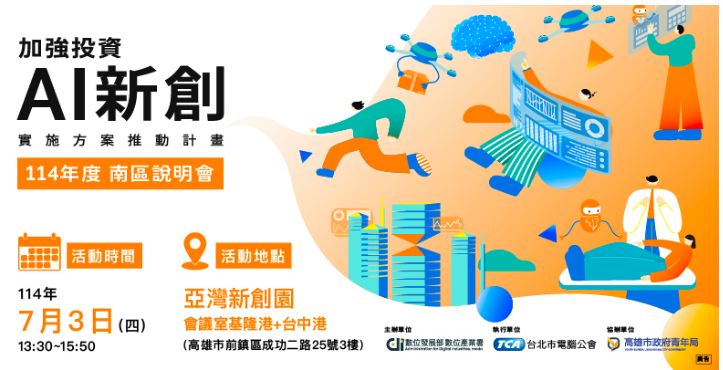 加強投資AI新創實施方案推動計畫 計畫說明會(高雄)